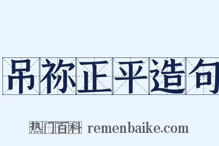 吊祢正平造句是什么意思的图片